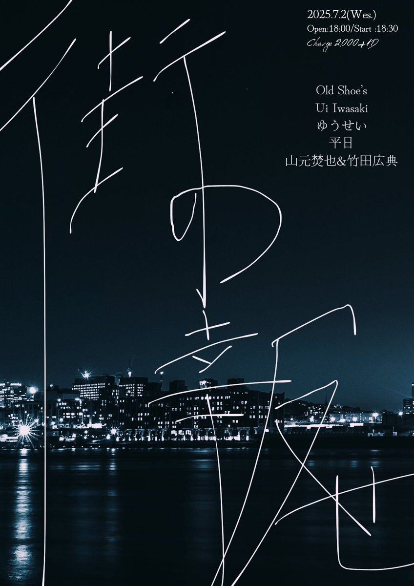 RIDE ON TIMEが終わったばかりですが、
この後も楽しみが沢山！

明日開催！

7/2(水)
KAKADO Indies Digging presents 
『街の報せ』 

Open18:00／Start 18:30

【Ticket】
￥2,000+ 1D(￥500)  

【ACT】
Old shoe's 
Ui Iwasaki
ゆうせい
平日
山元焚也&amp;竹田広典

皆様のご来場お待ちしております