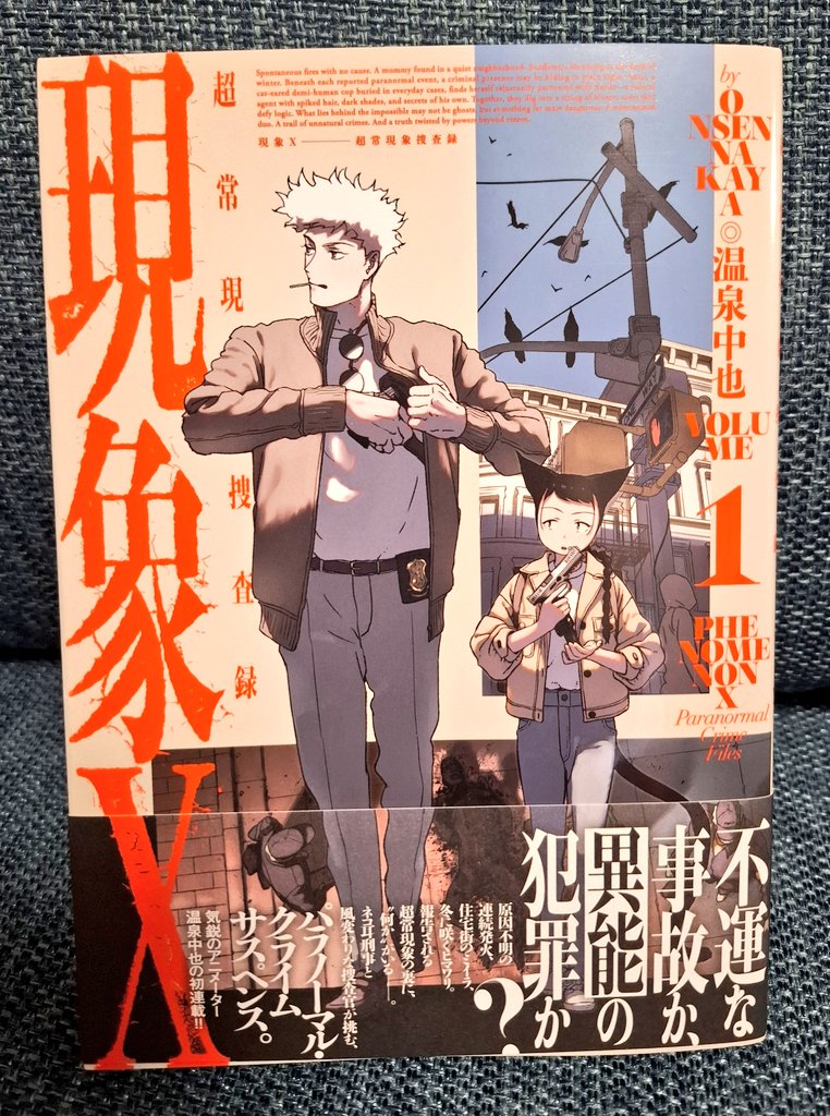 温泉中也先生『現象X』と違和感の先を探す。不思議が跋扈する世界で捜査官二人が超常現象を伴う異常犯罪を追う話。あとがきでX-ファイルの文字を見たときにそれだ！！！となりました。超常に人の業や願いと重なって生まれる物語大好き。それを超画力でぶつけられたらそれは面白いに決まってる。好き