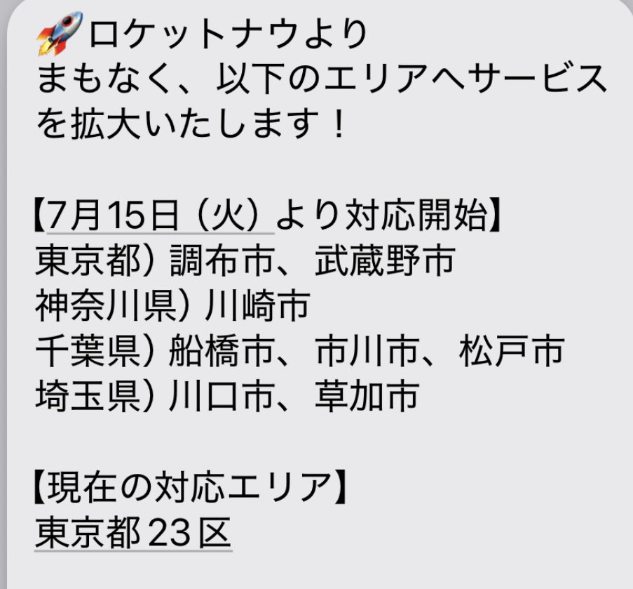 matsutoshisan's tweet image. 【発射準備】7/15〜ロケットナウ対応エリア拡大

神奈川県、千葉県、埼玉県にも進出🚀
