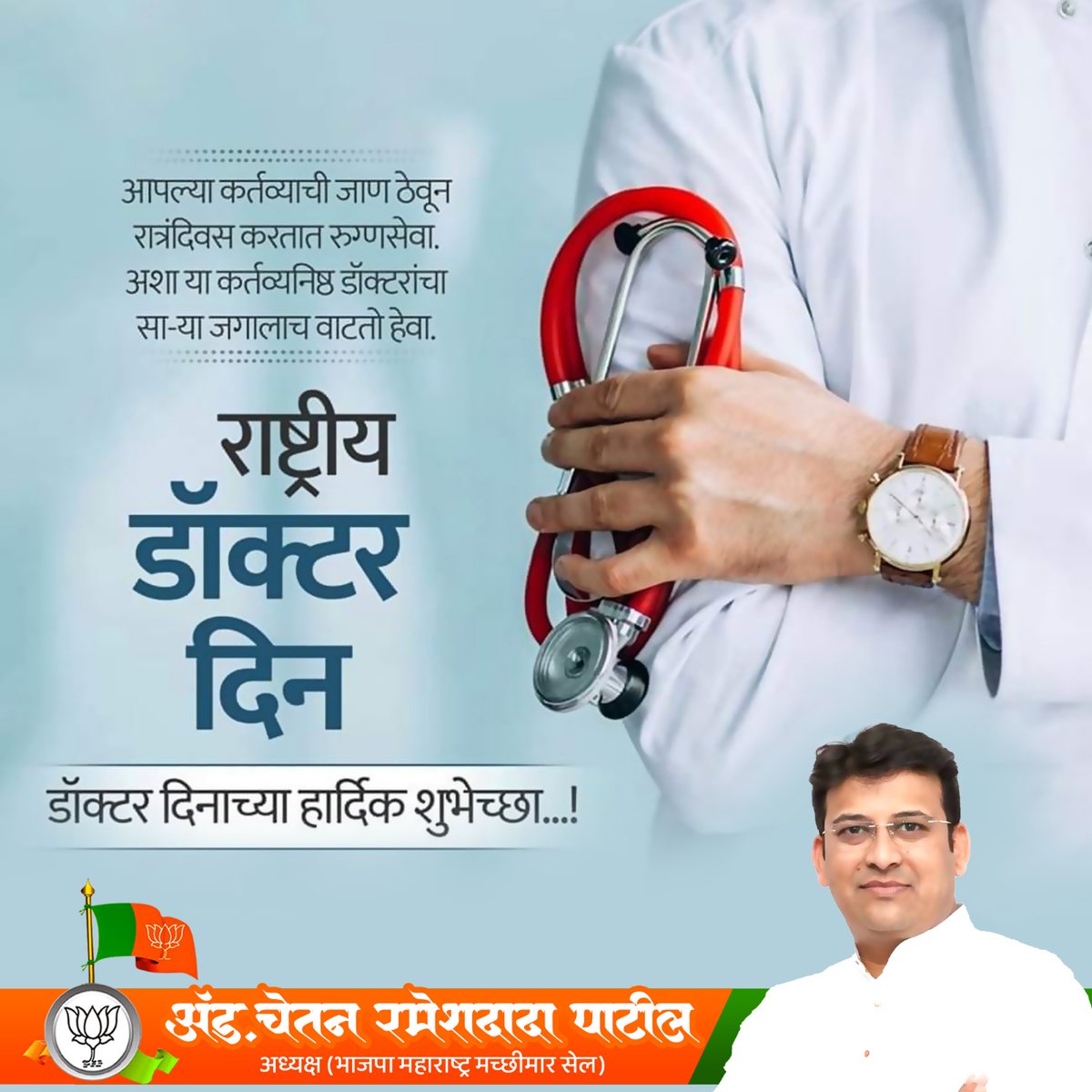 आपल्या कर्तव्याची जाण ठेवून रात्रंदिवस करतात रुग्णसेवा. अशा या कर्तव्यनिष्ठ डॉक्टरांचा सा-या जगालाच वाटतो हेवा.

राष्ट्रीय डॉक्टर दिनाच्या हार्दिक शुभेच्छा...!