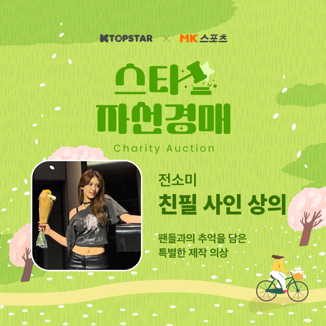 KTOPSTAR (@ktopstar_offcl) on Twitter photo MK스포츠 창간 15주년 기념 스타 애장품 자선 경매에
전소미 님이 함께합니다 🩵
지금 바로 K탑스타 앱에서 전소미님의 선한 영향력에 동참해 주세요 ❤️
#JEONSOMI #전소미 <a href="/somi_official_/">JEON SOMI (전소미)</a>
K탑스타 블로그로 물품 보러가기
➫ blog.naver.com/ktopstar_offcl… MK스포츠 창간 15주년 기념 스타 애장품 자선 경매에
전소미 님이 함께합니다 🩵
지금 바로 K탑스타 앱에서 전소미님의 선한 영향력에 동참해 주세요 ❤️
#JEONSOMI #전소미 <a href="/somi_official_/">JEON SOMI (전소미)</a>
K탑스타 블로그로 물품 보러가기
➫ blog.naver.com/ktopstar_offcl…