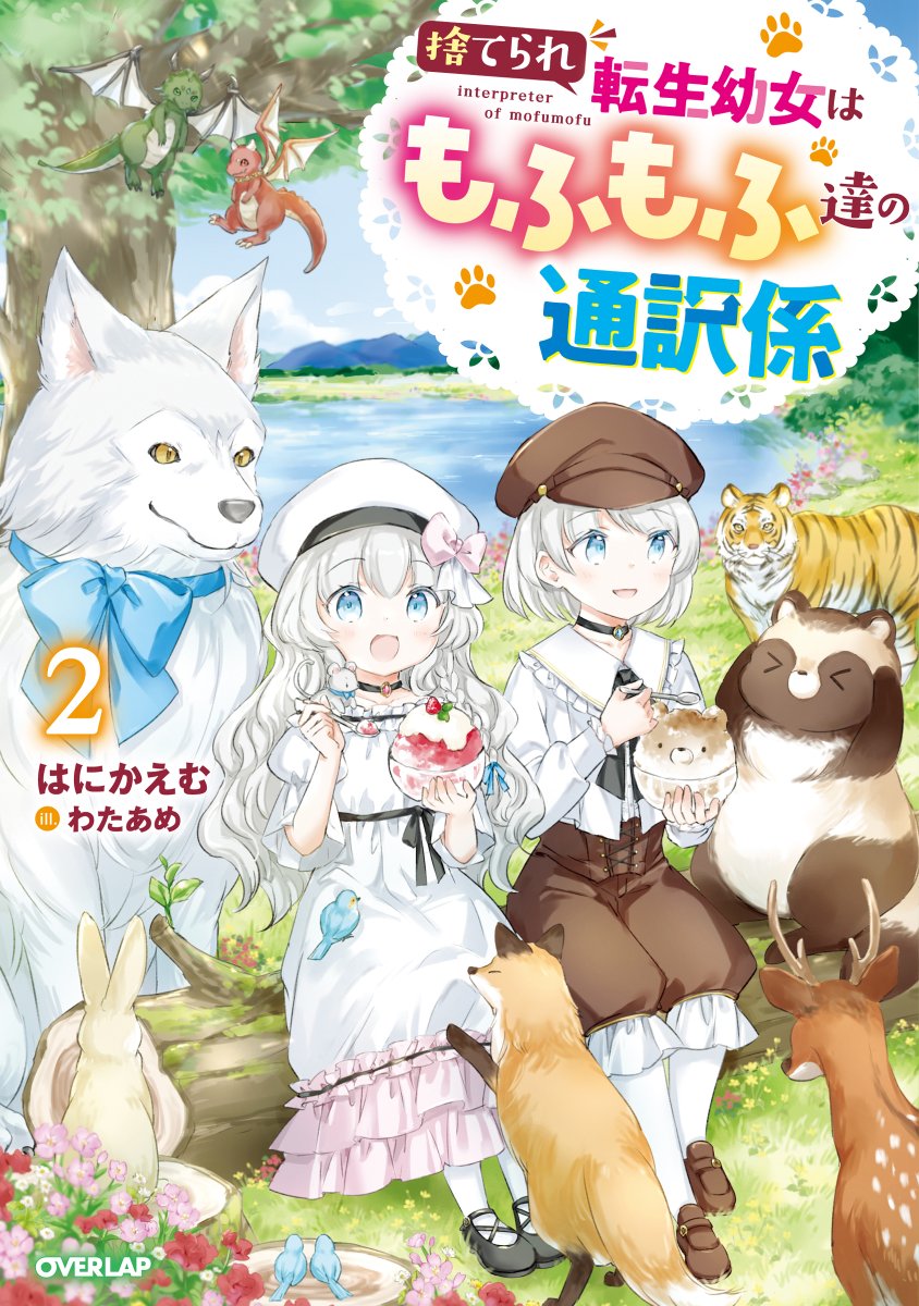 OVL_infof's tweet image. ／
📢本日発売✨
＼

もふもふたちとおしゃべりできる少女は……
隣国のドラゴンを元気づける💗

【捨てられ転生幼女はもふもふ達の通訳係２】

著：はにかえむ(@hanikaemu)
絵：わたあめ(@watapome)

ご購入はコチラ⬇️🎁
amazon.co.jp/dp/4824012635