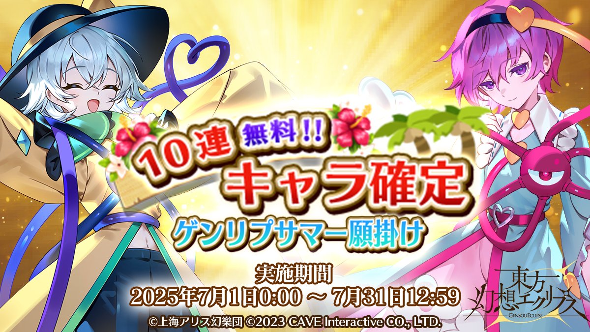 🎆10連無料!!キャラ確定ゲンリプサマー願掛け🎆 期間中1回限定！無料で