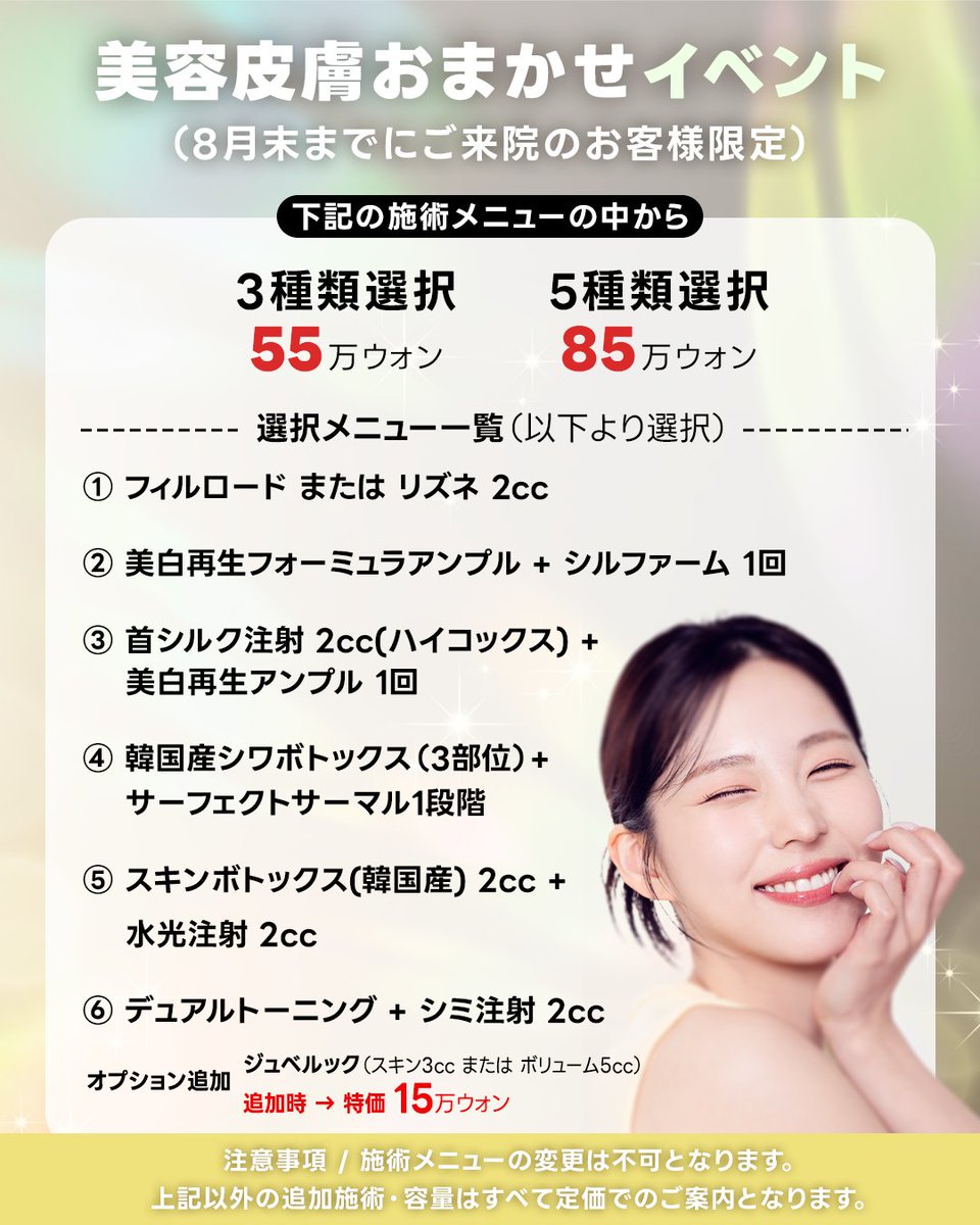 DOUBLEMJPN's tweet photo. 🎯美容皮膚おまかせイベント🎯
人気施術を3種 or 5種選んで
特別価格で体験✨

✔️3種 → 55万ウォン
✔️5種 → 85万ウォン

SNS条件達成＋LINE報告で参加OK📲
今だけの特別組み合わせ、早めにチェック❗
💬LINE：@750kdenz

#美容皮膚オススメ #肌管理プラン #美白ケア韓国 #韓国美容情報 #韓国美容施術 #ダブルｍ 
#美容注射韓国 #ジュベルック  #シルファーム #doublemjpn