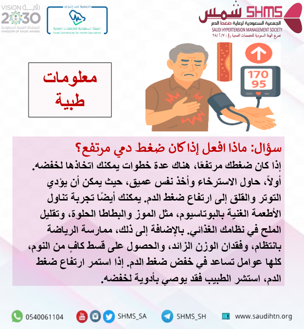 SHMS_SA's tweet photo. #ضغط_الدم #صحة https://t.co/sZqEKHKF1U