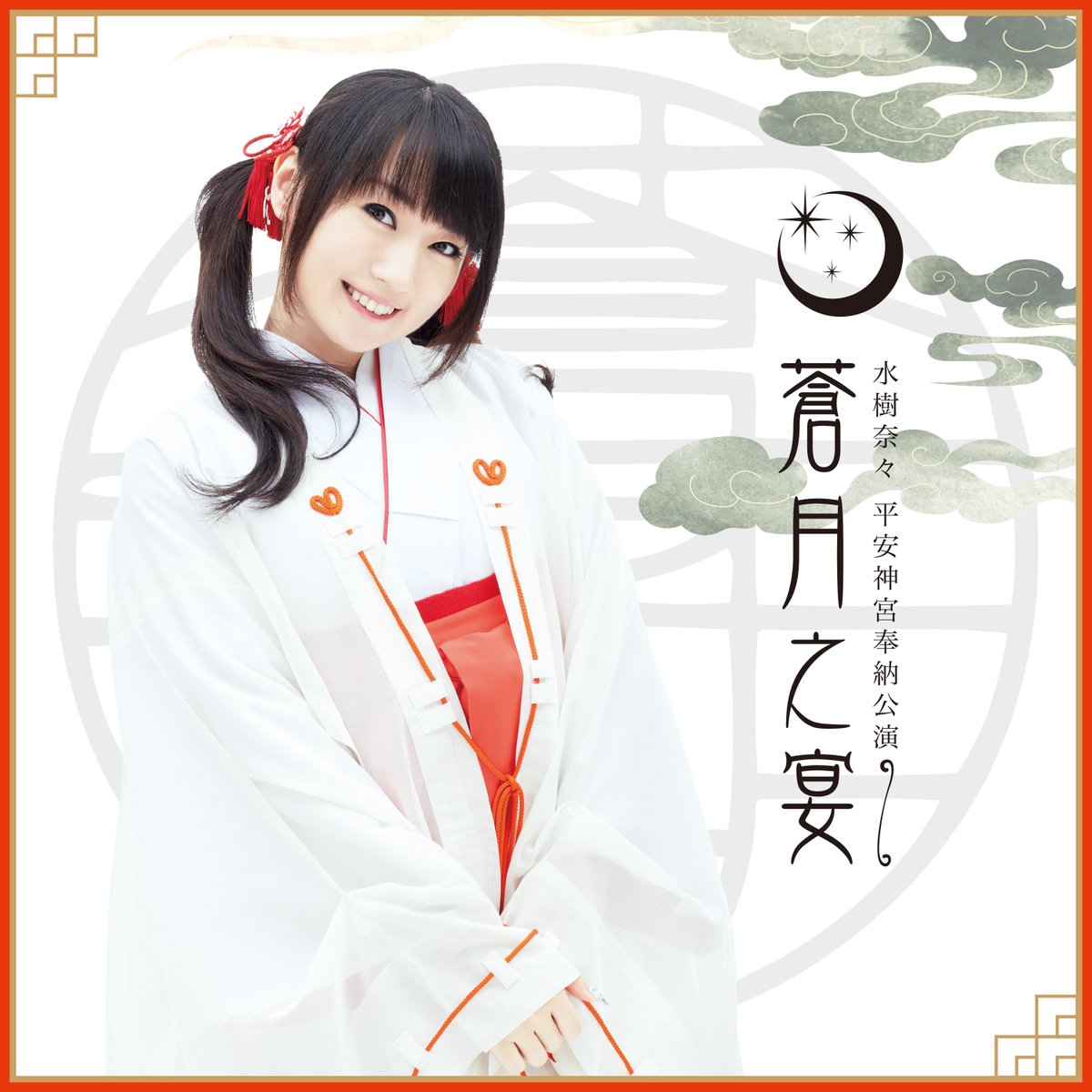 水樹奈々 出雲大社御奉納公演 〜月花之宴〜 ナネットさんミニ