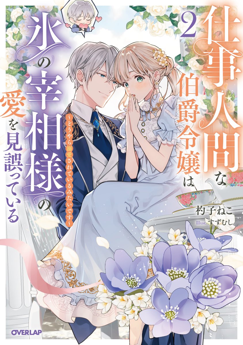 OVL_infof's tweet image. ／
📢本日発売✨
＼

「君のことが可愛すぎてもう耐えられない」
仕事大好きな二人のドタバタ不器用ラブコメディ、第２弾!!

【仕事人間な伯爵令嬢は氷の宰相様の愛を見誤っている２　～どうやら溺愛されているみたいです～】

著：杓子ねこ(@shakushineko)
絵：すずむし(@suzumushix_x)…