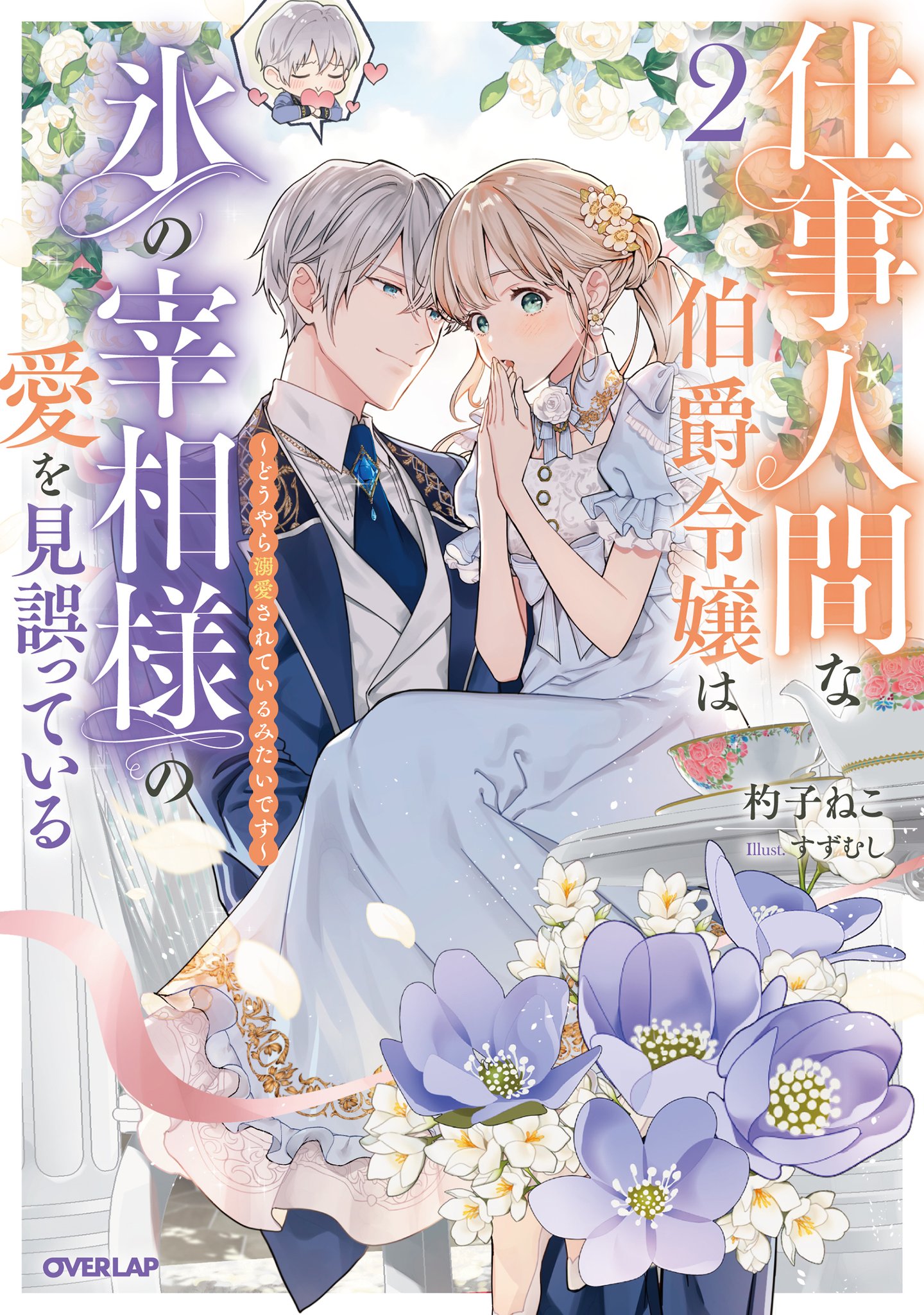 ◆ メル愛犬溺愛者@プロフ必読 ◆ メイプルノベルズ刊『愛されない歌姫は特級魔法士に見初められる