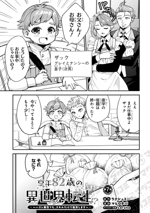 【7/1更新】
享年82歳の異世界転生!?〜ハズレ属性でも、スキルだけで無双します〜/原作:ラクシュミー 漫画:マヒロタバ キャラクター原案:Laruha
第7話<先読み・プレミアム>
https://t.co/mQDCI9r7qk 
