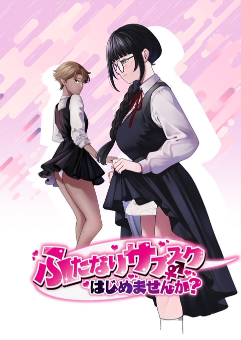 7月5日発売開始の「ふたなりサブスクはじめませんか?」のサンプルです🎉あらゆるサブスクが展開される世界で、もしもふたなりになれるサブスクサービスがあったら…?というイントロです❤️ 