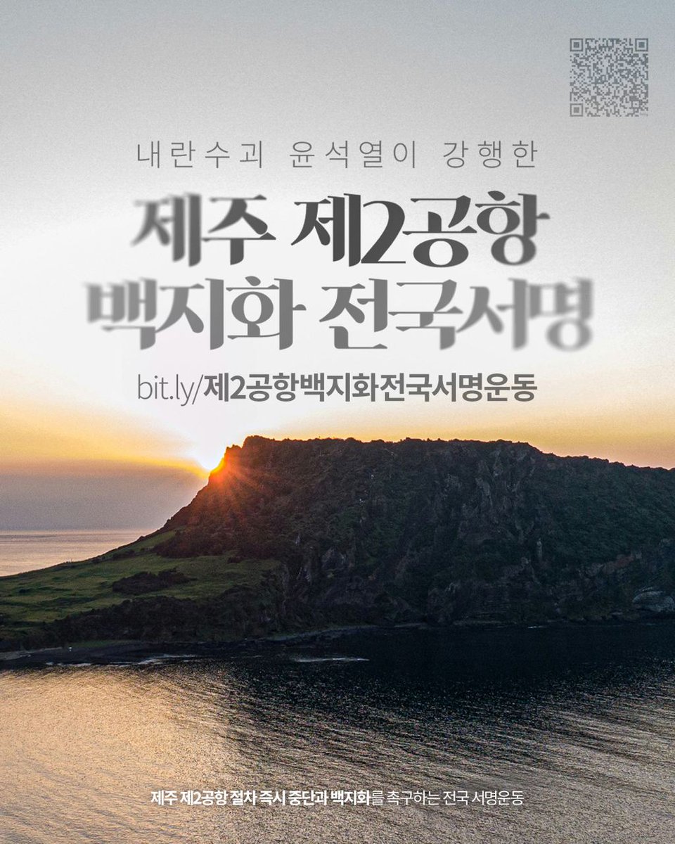 제주에 공항 하나로 충분합니다. 제주가 못 버팁니다. 제주도민들이 반대하고, 소중한 생명들의 서식지와 숨골과 농지를 파괴하며, 치명적인 조류충돌 사고 위험성이 높은 공항을 막대한 혈세를 들여 지을 필요가 없습니다. 제주의 동지들이 제주제2공항 백지화 전국서명을 시작했습니다. 소중한 동참