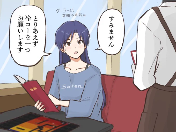 街中があまりにも暑くてふらっと入った喫茶店で涼もうとする千早
#MYニチハヤ
#如月千早、#喫茶店、#冷コーの日 