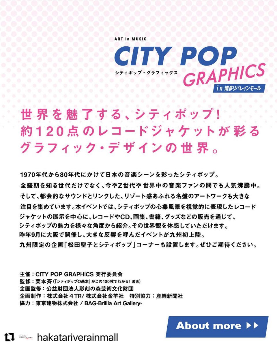 yo_shinori's tweet photo. #4TR #株式会社4TR
@tabirhythm
CITY POP GRAPHICS in 博多リバレインモール開催!
昨年9月に大阪で大きな話題を呼んだイベントが九州初開催✨
シティポップの世界観を視覚で楽しめるレコードジャケットの展示をはじめ、レコードやCD、画集、グッズの販売も♫
7月8日(火)~7月14日(月)
入場無料です https://t.co/18Kc0sAD44