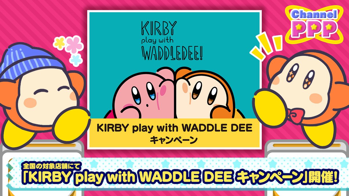 ニュースですっ！「KIRBY play with WADDLE DEE キャンペーン」が開催