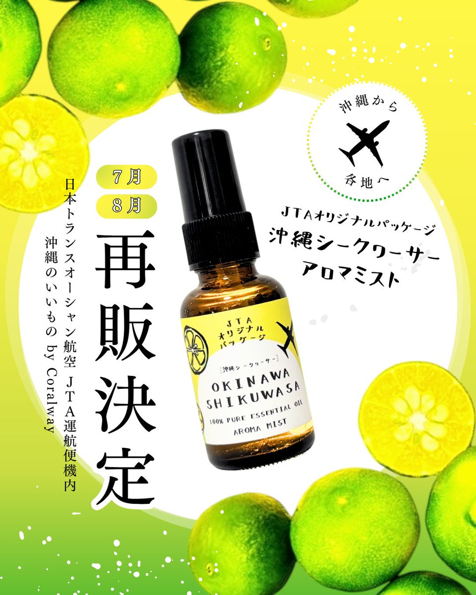 yuki_with's tweet photo. ＼再販決定✈️／
JTA機内で「沖縄シークヮーサーアロマミスト」が7・8月限定で再登場！
オンラインでも購入可能です🍃
#JTA #沖縄のいいもの #アロマ #シークヮーサー
 
【詳しくはこちらから】
🔗 https://t.co/DL65PNU2Si https://t.co/OuklcFsler