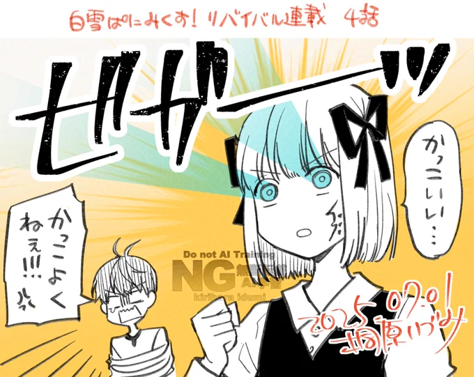白雪ぱにみくす!  | MAGKAN(マグカン) https://t.co/4YKOwbxw5a 

リバイバル連載の4話が更新されました。オダマキ初登場回だしオダマキ描こうかなって思ってたんですけど、シンコちゃんが目からビームを出せる体を得てしまった事に私がびっくりしたので(苦笑 