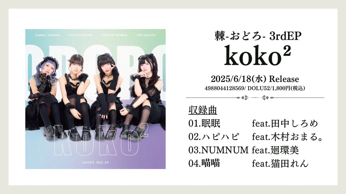 diwproductsgrou's tweet photo. 7/2(水)開催📣棘-おどろ-「koko²」リリイベ
@odoroproject 

📍タワーレコード池袋店
🕣19:30〜(販売開始17:30/集合19:15)
ミニライブ&amp;特典会

💙猫田れん @ren_odoro プロデュース
🌟特典タワレコオリジナルポストカード
🆓観覧フリー https://t.co/tBt76Z2614