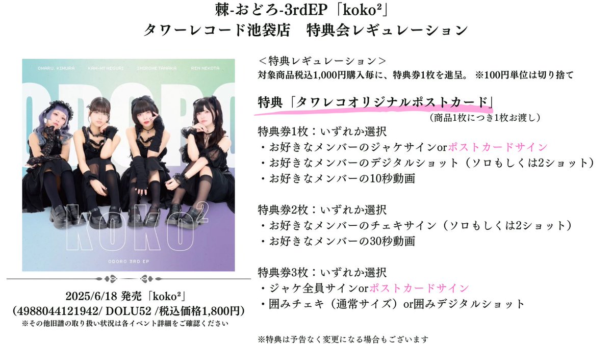 diwproductsgrou's tweet photo. 7/2(水)開催📣棘-おどろ-「koko²」リリイベ
@odoroproject 

📍タワーレコード池袋店
🕣19:30〜(販売開始17:30/集合19:15)
ミニライブ&amp;特典会

💙猫田れん @ren_odoro プロデュース
🌟特典タワレコオリジナルポストカード
🆓観覧フリー https://t.co/tBt76Z2614