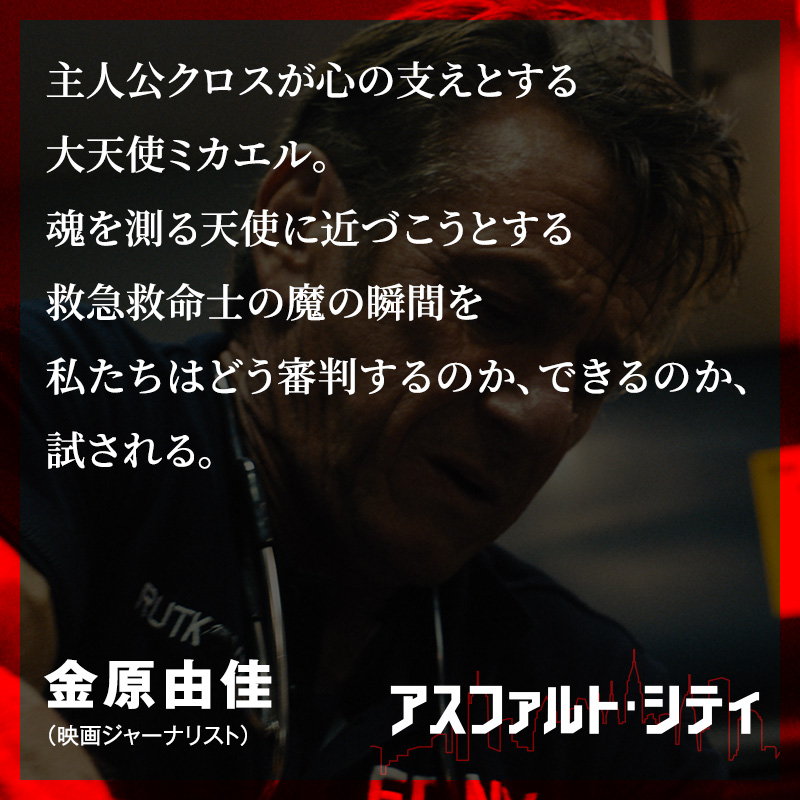 UnderStorage_JP's tweet photo. ◢◤𝗖𝗢𝗠𝗠𝗘𝗡𝗧✍

主人公クロスが心の支えとする大天使ミカエル。
魂を測る天使に近づこうとする
救急救命士の魔の瞬間を
私たちはどう審判するのか、できるのか、
試される。

——#金原由佳 さん(映画ジャーナリスト)

映画『#アスファルト・シティ』
絶賛上映中🎬https://t.co/FScCCxf0xX https://t.co/SrT50QYqva