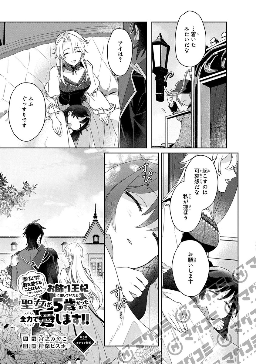 【7/1更新】
聖女が来るから「君を愛することはない」と言われたのでお飾り王妃に徹していたら、聖女が5歳だったので全力で愛します!!/原作:宮之みやこ 漫画:桛深ビスホ キャラクター原案:界さけ
第5話「ボタモチ作戦」<先読み・プレミアム>
https://t.co/mE52hi5Hst