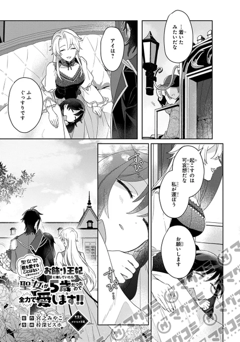 【7/1更新】
聖女が来るから「君を愛することはない」と言われたのでお飾り王妃に徹していたら、聖女が5歳だったので全力で愛します!!/原作:宮之みやこ 漫画:桛深ビスホ キャラクター原案:界さけ
第5話「ボタモチ作戦」<先読み・プレミアム>
https://t.co/mE52hi5Hst 