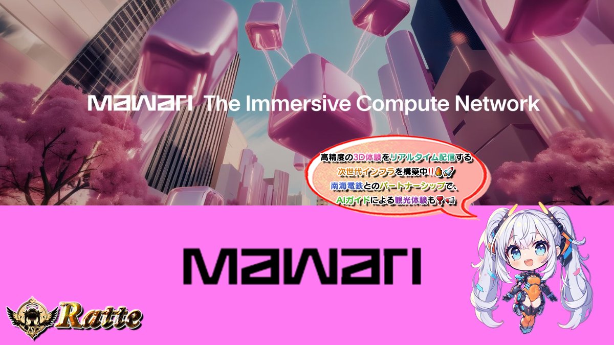 RatteGame's tweet photo. 🌠Mawariで未来の3Dネットワークに参加しよう❣️🥳🎁🌠

メタバースやXR、AIアバターなどの高品質3D体験を
リアルタイムで届ける次世代インフラを構築中！
中核となるDIOについてもチェック‼️👀

／ 
👑５０００円分の（🅿️ay or USDT🪙)❣️🥳 
＼ 
 
🔻応募
 1⃣ これをRT♻️
 2⃣ 私と @mawariXR をフォロー♻️
⏰ 7/26〆 

🔻確率超UP‼️
 3⃣ リプ

🌈Mawariについて🌈
BCと分散ネットワークを活用し、重くて複雑な3Dコンテンツをスムーズに配信できる『分散型XR配信インフラ』を構築するPJ‼️
メタバース、XR、AIアバターなど高品質なリアルタイム配信を支える次世代基盤！

👀見る
スマホやXRデバイスでリアルタイム3D体験！
🤝支える
Node参加でインフラ支援＆報酬獲得の収益モデルへ参加
🔧創る
自社アプリやイベントで3D/XR体験を提供

・Node販売総額　30～40億円規模
・初日で7万枚以上のXRチップが発行
・5万時間以上の3D/XRコンテンツ配信
・Samsung、NEXT、1kxなど大手VCが出資
・Netflix、BMW、KDDI、T-Mobileなど大手からの信頼

📌Mawari PortalでXRチップを獲得しよう！
将来のイベントやPF利用を有利に⁉️

https://t.co/0qdO07h3MT
紹介コード : 5frEuUnEVbTF

🌈Mawari×南海電鉄パートナーシップ🌈
デジタルエンターテインメントシティ構想NAMBA PJ‼️

大阪・なんばエリアを『XR×AI ×スマート都市』へ進化させる目的で、Mawariの分散型ノードを活用しAIガイドと対話しながら観光できる仕組みを実装！

スマホひとつでARやメタバースのようなリアルタイム案内を体験！📢
初めて観光も迷わず・楽しく・快適にナビゲートしてくれます！

🌈まもなく公開 DIO‼️(分散型インターフェースオブジェクト)🌈
3Dインターネットをみんなで支えよう！

1⃣ Node購入でサポート！
　『Guardian Node』ライセンス $333(約5万円)／Arbitrum上で販売予定

2⃣ Mawariのストリーミングで報酬分配
　使われた分だけしっかり報酬が入る！
　3Dコンテンツが利用されるたびにネットワーク収益最大20％の報酬配布
　
3⃣ 初期参加「Early Operator Program」
　3年間でトークン供給の11％が報酬として分配

最新情報・詳細は公式サイトをチェック‼️👀

🌈関連サイト一覧🌈
Website,Discord ほか 
▸ https://t.co/SBkr3iasS7

#PR