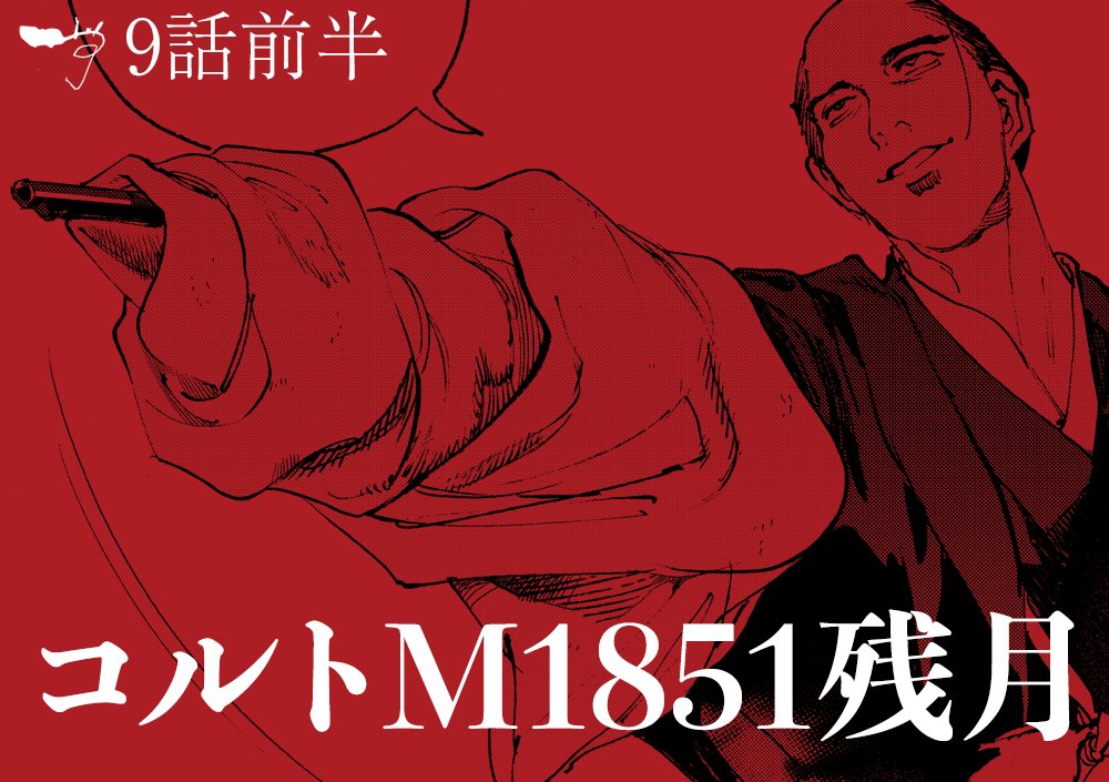 コルトM1851残月 9話前半配信中です
comic-walker.com/detail/KC_0056…