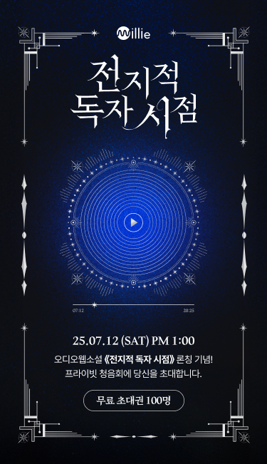 #전지적독자시점 
 오디오 청음회 : 화신들의 무대에 당신을 초대합니다! 
 
 · 행사 일정 : 2025년 07월 12일(토) 오후 1시
 · 행사 장소 : 가빈아트홀 (강남구 삼성로 534 B2층)
 
 👑 성우 심규혁 · 민승우 · 이은조 · 최현수
 🔊 아래 링크를 눌러 [응모] 하세요!
 🔗 bit.ly/3TLwgbm