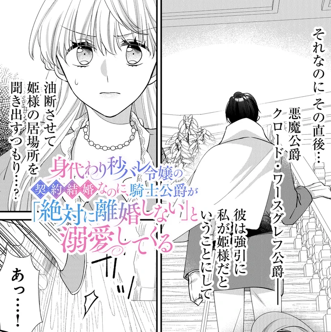🪷最新話更新🪷
『#身代わり秒バレ令嬢の契約結婚なのに、騎士公爵が「絶対に離婚しない」と溺愛してくる』第2幕が配信開始✨

姫の身代わり結婚であることが即バレしたカレンを、姫として受け入れようとする悪魔公爵──その裏にある思惑とは⁉ #FlosComic

👇必読の第2幕✨
https://t.co/XjnbBNx5Pq 