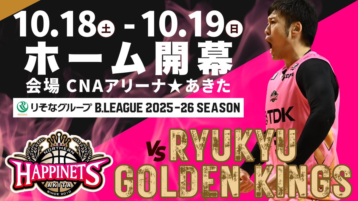 ／
ホーム開幕節 決定！
＼

🆚琉球ゴールデンキングス
🗓️10/18（土）19（日）
📍CNAアリーナ☆あきた

✅詳細・前半戦カーディングはこちら
northern-happinets.com/news/detail/id…

#akitanh