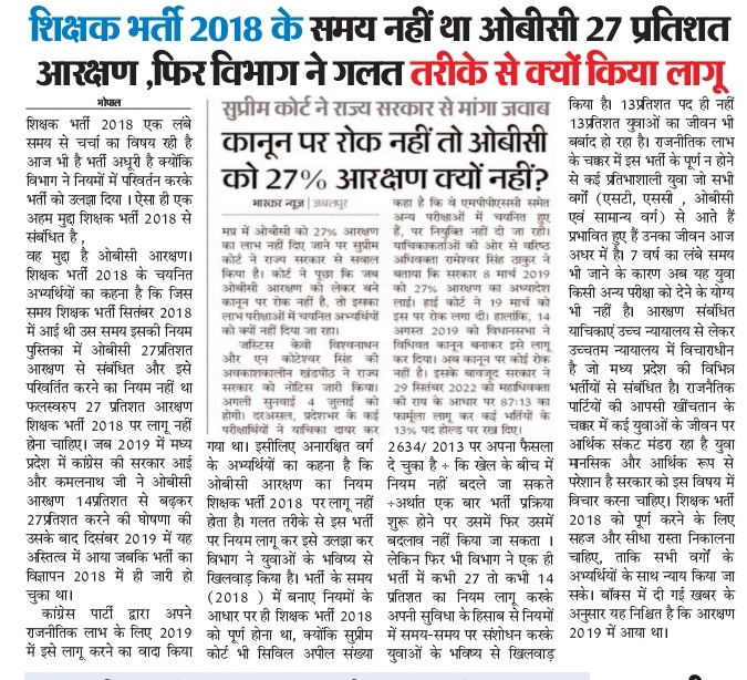 <a href="/rst_adv/">Sr.Adv.Rameshwar Singh Thakur</a> माननीय हम आपसे अधिक ज्ञानी तो नहीं, परन्तु इतना समझते हैं कि जो नियम जिस तारीख से अस्तित्व में आता है उसी तारीख से लागू होता है,
ओबीसी आरक्षण 27% का नियम  2019में आया था और शिक्षक भर्ती 2018 में , फिर भी विभाग ने इसे भर्ती पर लागू कर दिया ऐसा क्यों?? 
न्याय के लिए सहयोग करें।