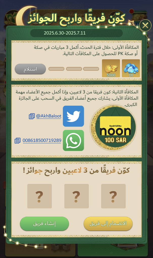 AkhBaloot's tweet photo. الجولة الثانية من حدث "كوّن فريقًا واربح الجوائز" بدأت!🎉

للمشاركة في السحب الكبير:
✅ أكمِل المهمتين داخل اللعبة
✅ تابع حسابنا @AkhBaloot
✅ شارك لقطة الإنجاز مع الهاشتاج
① #اكه_بلوت
② #كوّن_فريق_اربح_الجوائز

سيتم سحب الجوائز الكبرى بعد انتهاء الحدث.🎁
التفاصيل في الصور 👇 https://t.co/c26cuu6eyf
