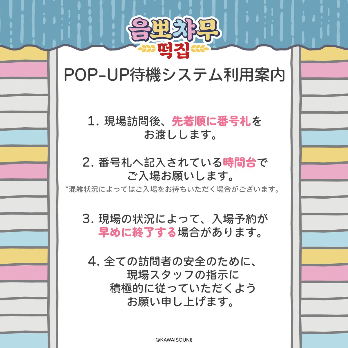 kawaisouni_stf's tweet photo. 【韓国POPUPへお越しの方へ】
7月4日から予定されます韓国における「んぽちゃむ」POPUPへのご来場方法に関しまして、「韓国国外」からお越しの方は現地での予約入場をお願いしております。
画像の方法で入場が可能となりますので、ご確認下さい。
なお、POPUP会場は原則11時からの開場となります。
また、気温が高くなることが予想されますので、こまめな水���・塩分補給等、熱中症対策をお願いします。
皆様のご来場を心よりお待ちしております。