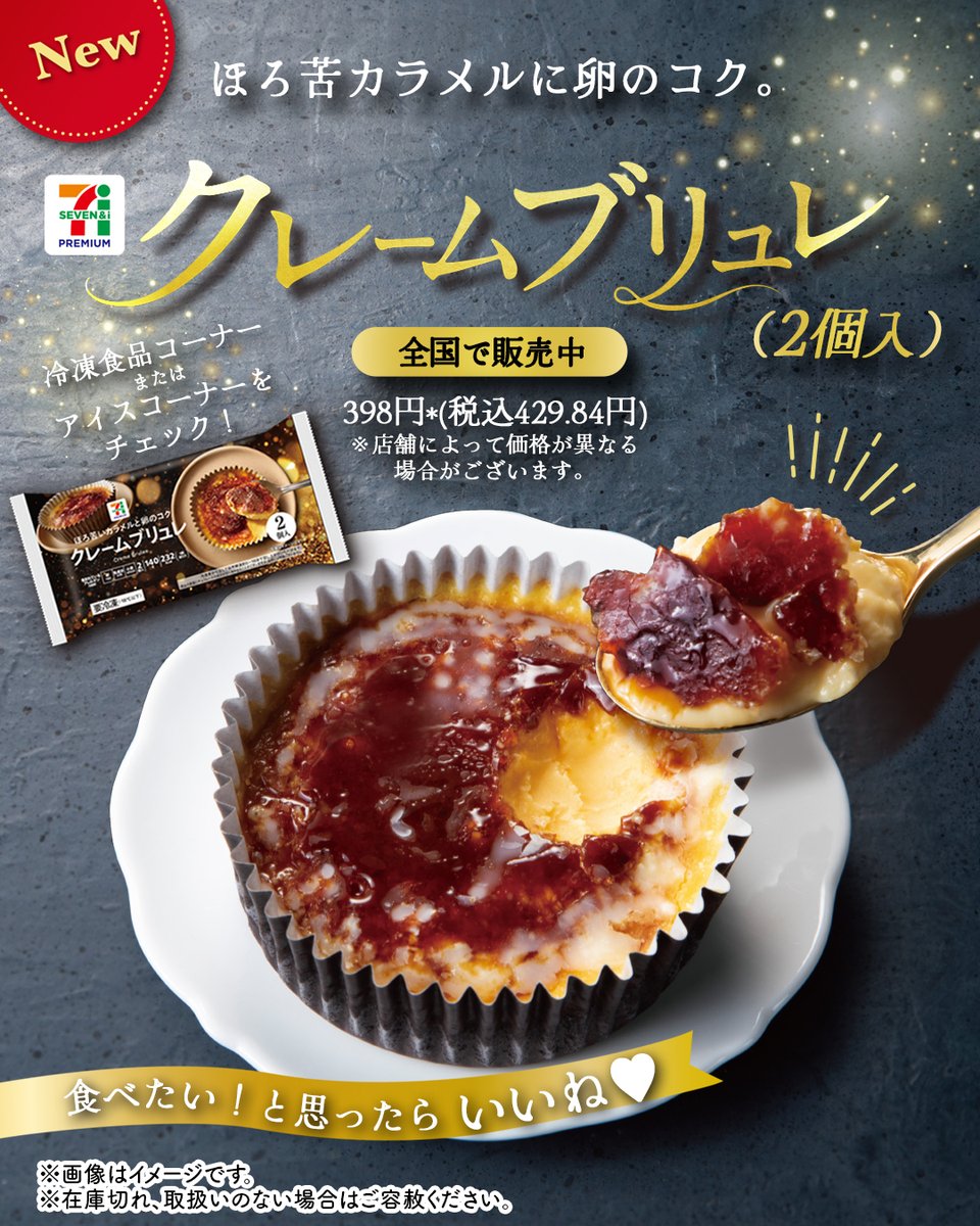 711SEJ's tweet image. ❄️🤎⌒🤎⌒🤎
ストックスイーツとしても
ご褒美のスイーツとしても
💛︶💛︶💛❄️

🆕「セブンプレミアム クレームブリュレ(2個入)」

卵黄を使用したコクのあるカスタードと
ほろ苦いキャラメリゼの味わいが👍
お好みの解凍具合で楽しめる～😋

解凍具合で食感が変化するスイーツを召し上がれ😘