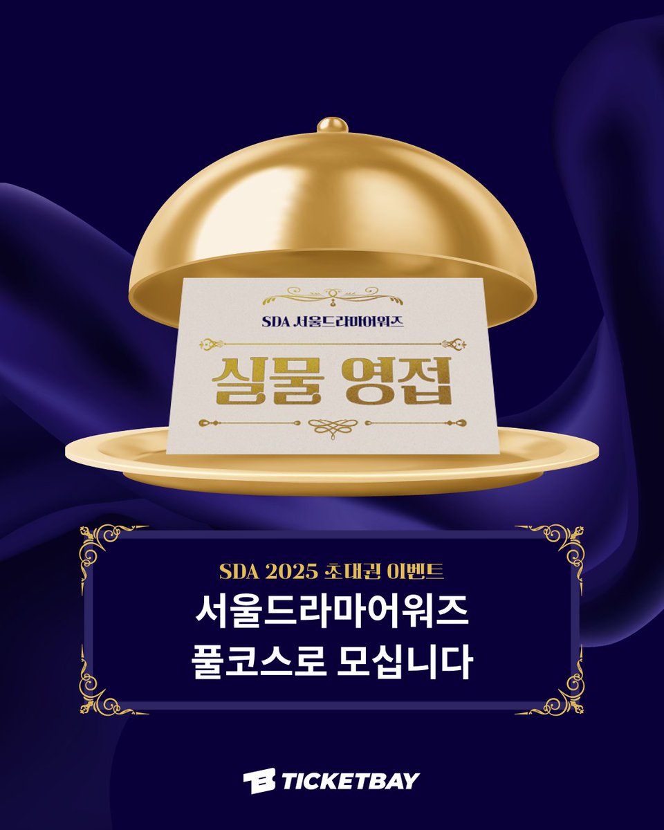 ticketbay_'s tweet photo. 📢 내 눈앞에서 최애를 직접 본다✨
SDA 서울드라마어워즈 초대권 이벤트 시작🔥
📸 레드카펫 직관
🏆 시상식 1층 메인석까지!
K드라마 팬이라면 무조건 참여 각👀
👉 https://t.co/S6o2pB8Hc9 https://t.co/pHHQa3HBzU