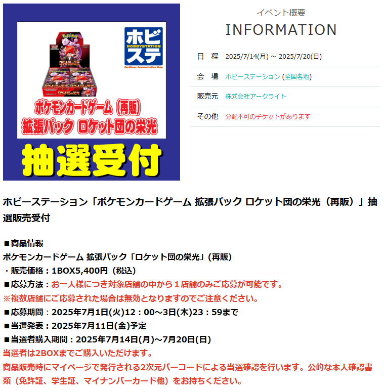 ポケカ7月再販 抽選販売まとめ】 ✓ホビーステーション 📅受付期間：7