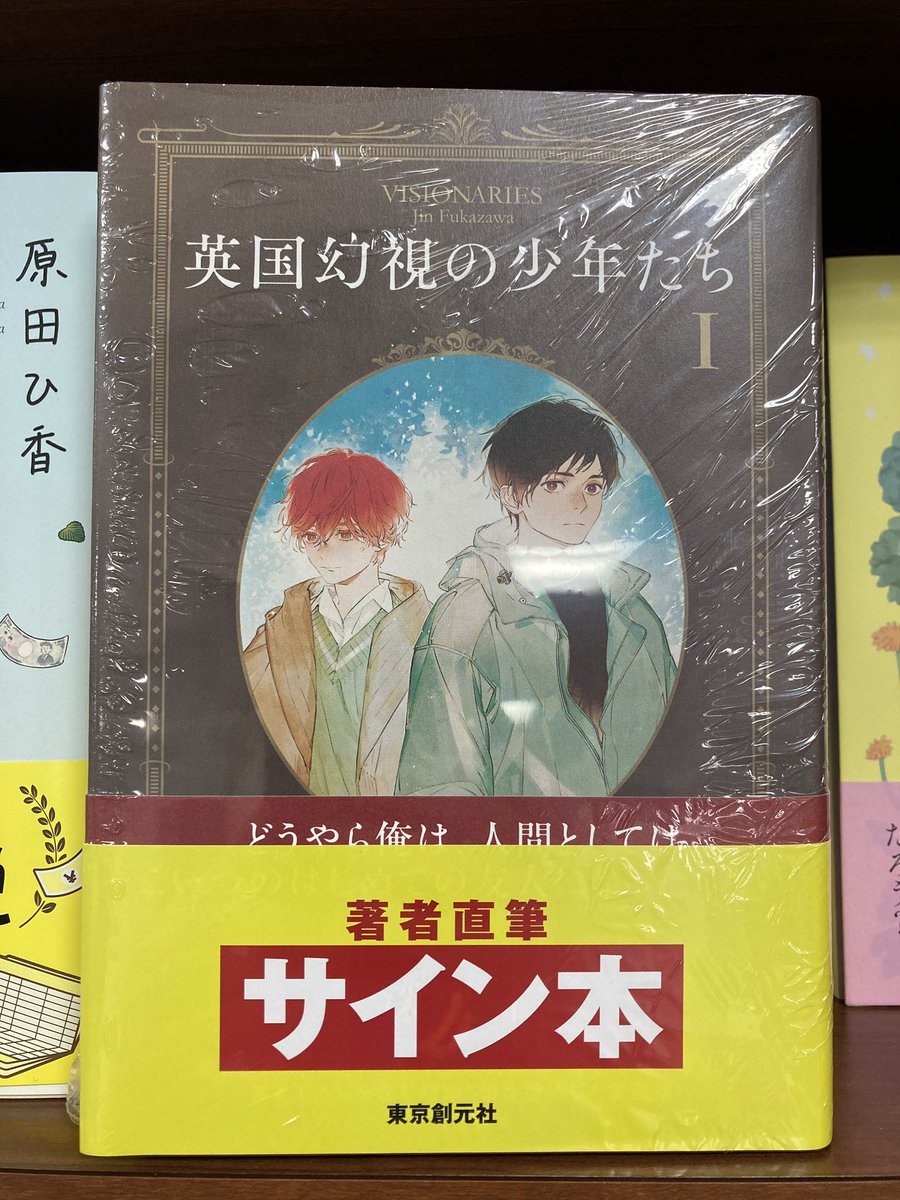深沢仁 さん『#英国幻視の少年たちⅠ』（#東京創元社）サイン本が入荷
