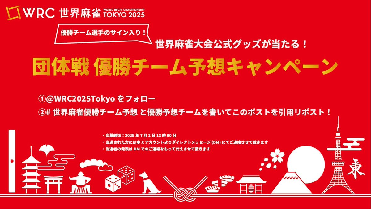 WRC2025Tokyo's tweet photo. ／
優勝チーム予想キャンペーン🎁
国別対抗チーム戦
＼

① @WRC2025Tokyoをフォロー

② #世界麻雀優勝チーム予想 と
あなたの優勝予想を書いて
この投稿を引用ポスト📝

予想的中者から抽選で優勝チームサイン入り
#世界麻雀 公式記念グッズをプレゼント！

締切は7/2 13時！
#アース製薬100周年記念 https://t.co/x48kYO45Ru