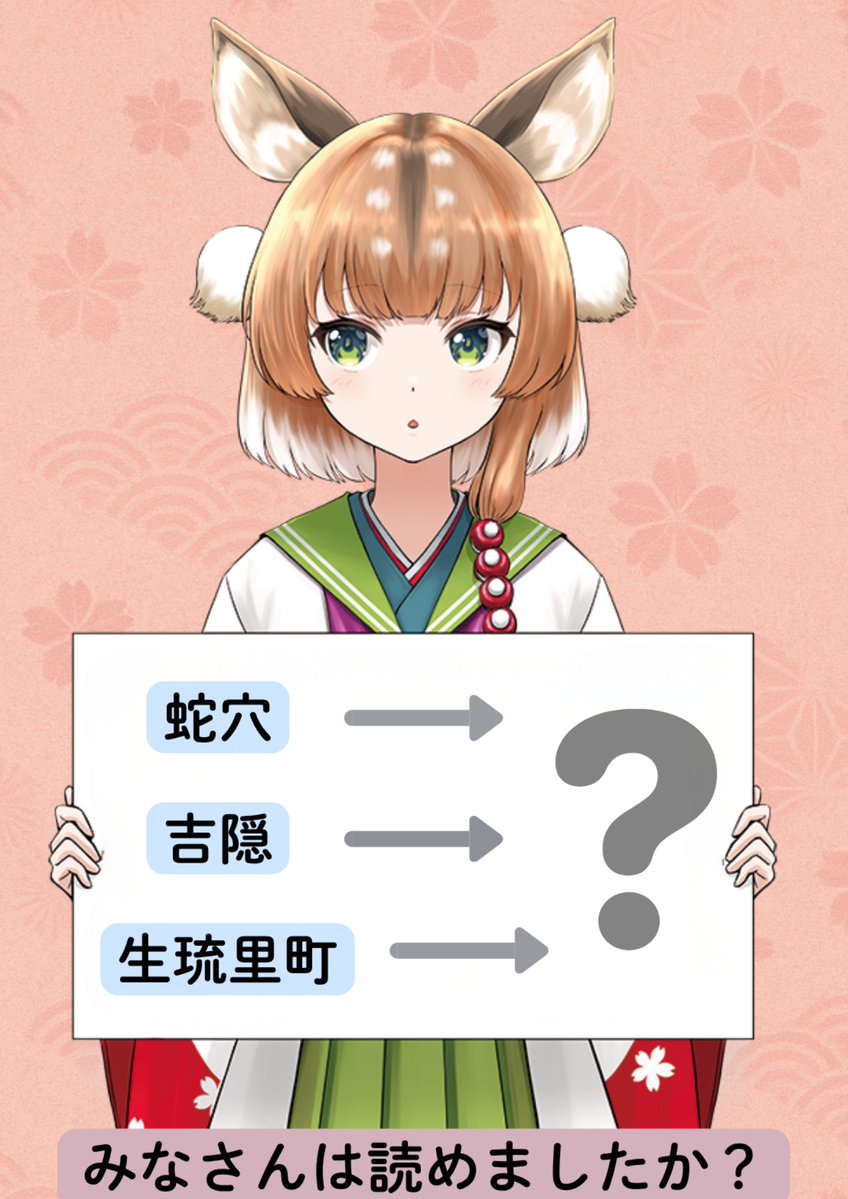 奈良には難読地名がたくさんあります！
広報広聴課職員の私も、日々勉強中です📚✨

さて、みなさんはそれぞれの地名読めますか？

・蛇穴
・吉隠
・生琉里町

皆さんの解答、お待ちしてます💬
答えは明日✨リプライにて発表です🙌
#奈良クイズ #難読地名 #奈良県 #地理