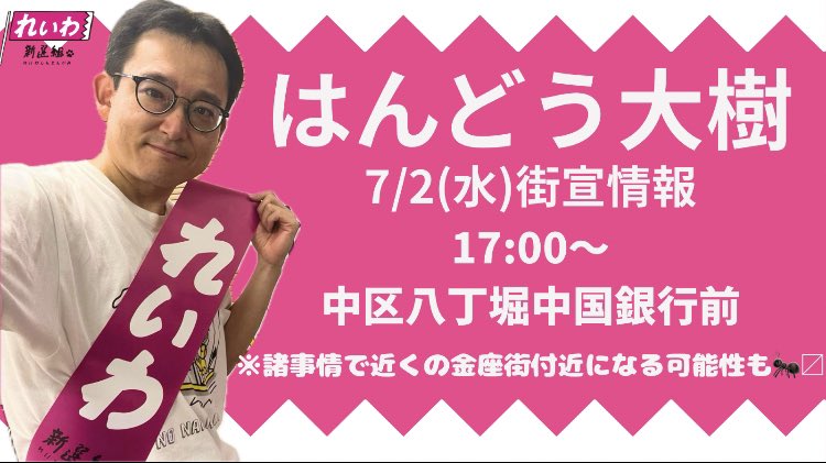 reiwacyugoku24's tweet image. いよいよイベントが近づいてきました。
明日の予定です。
チーム広島の街宣に参加いただけます。
皆様、会いに来てください、よろしくお願いいたします！

#れいわ新選組
#はんどう大樹
#弁護士
#広島県政策委員
#広島県
#檻の中のライオン
#山本太郎
#ボランティア募集しております