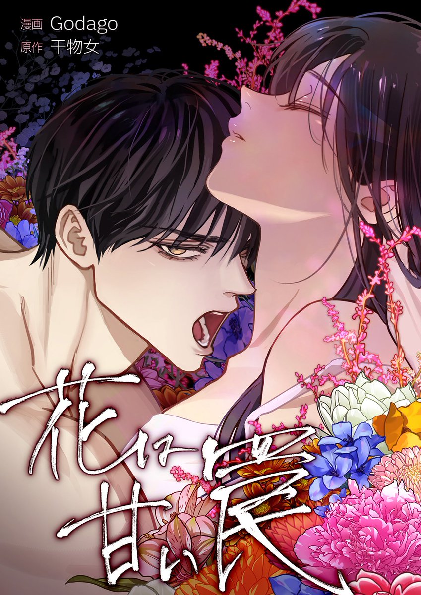 [新連載🌏]
ロマンスマンガ『花は甘い罠』
06/20よりめちゃコミックにて配信開始！
今すぐ読む！👉
🔗mechacomic.jp/books/210316

日本語の紹介ページ
👉🔗toyoudream.com/jp/work/webtoo…
#めちゃコミック