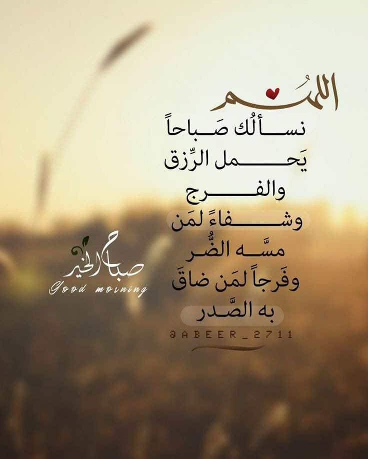 hashmi00786's tweet image. السلام عليكم ورحمة الله وبركاته🌹
💐أسأل الله رب الفلق في هذه الساعه أن يحميكم من شر ماخلق وأن يزيح عنكم الهم والقلق ويعطيكم من خير مارزق ويهبكم من عطاياه ويمنحكم الجنة ورضاه وأن يفرج عنكم ماضاقت به صدوركم وأن ييسر أموركم
اللهم صل وسلم وبارك على محمد 
🌴صباح الخير والسعاده  !