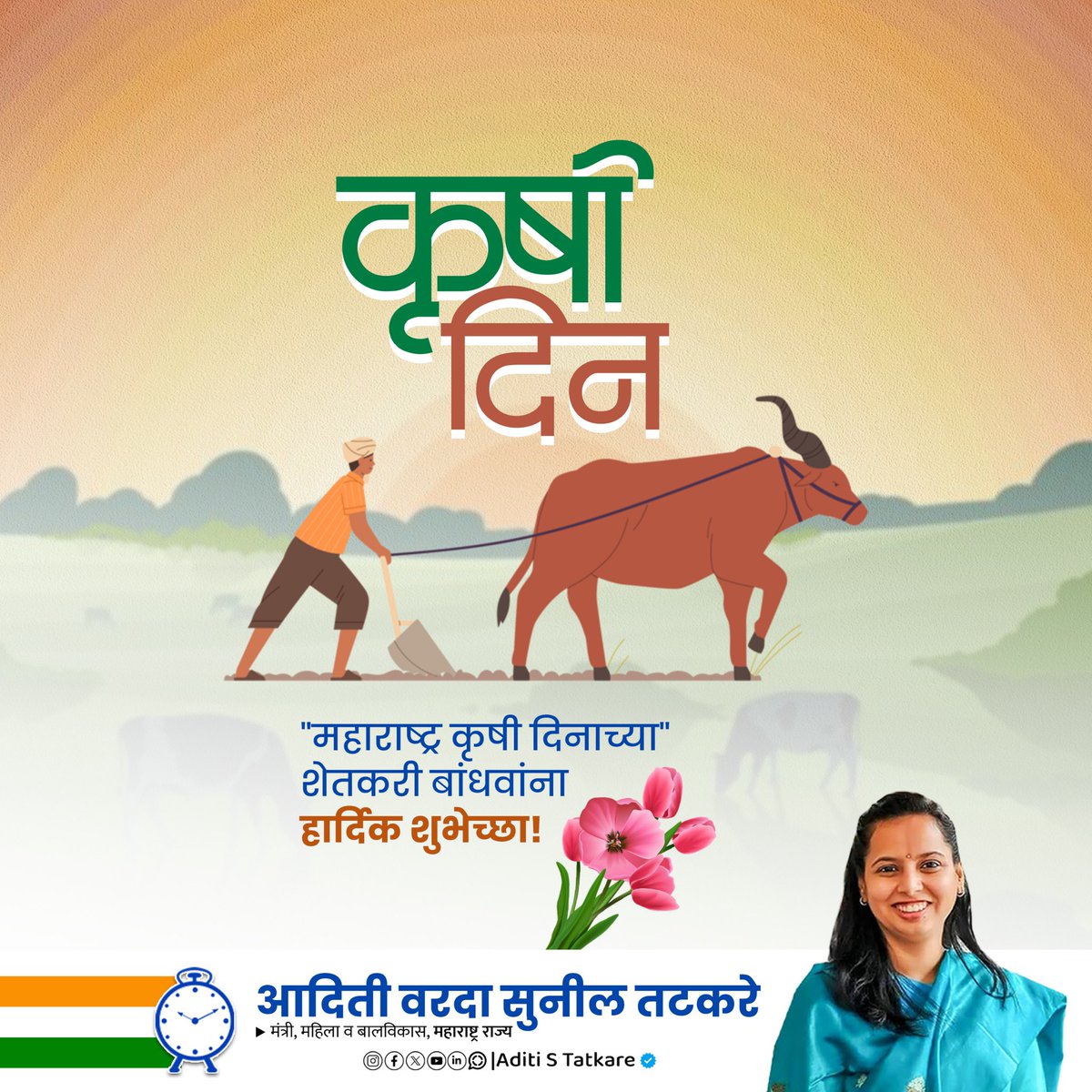 शेती हा महाराष्ट्राचा आत्मा आहे. शेतकरी समृद्ध तर महाराष्ट्र समृद्ध!

राज्य शासन आधुनिक शेती, महिला शेतकऱ्यांचे सशक्तीकरण आणि शाश्वत विकासासाठी कटिबद्ध आहे.शेतकऱ्यांच्या सन्मानार्थ, त्यांच्या भविष्याच्या बांधणीसाठी आपण सदैव त्यांच्या पाठीशी आहोत.

महाराष्ट्र कृषी दिनानिमित्त