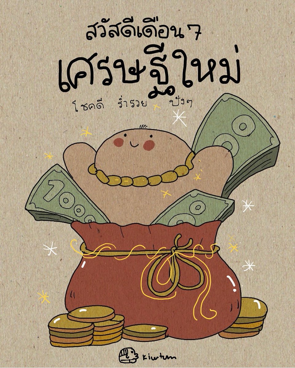 kiwtum's tweet photo. เงินมา

เงินมี

โชคดี

ทั้งเดือน

✨ https://t.co/caHWcJYagW
