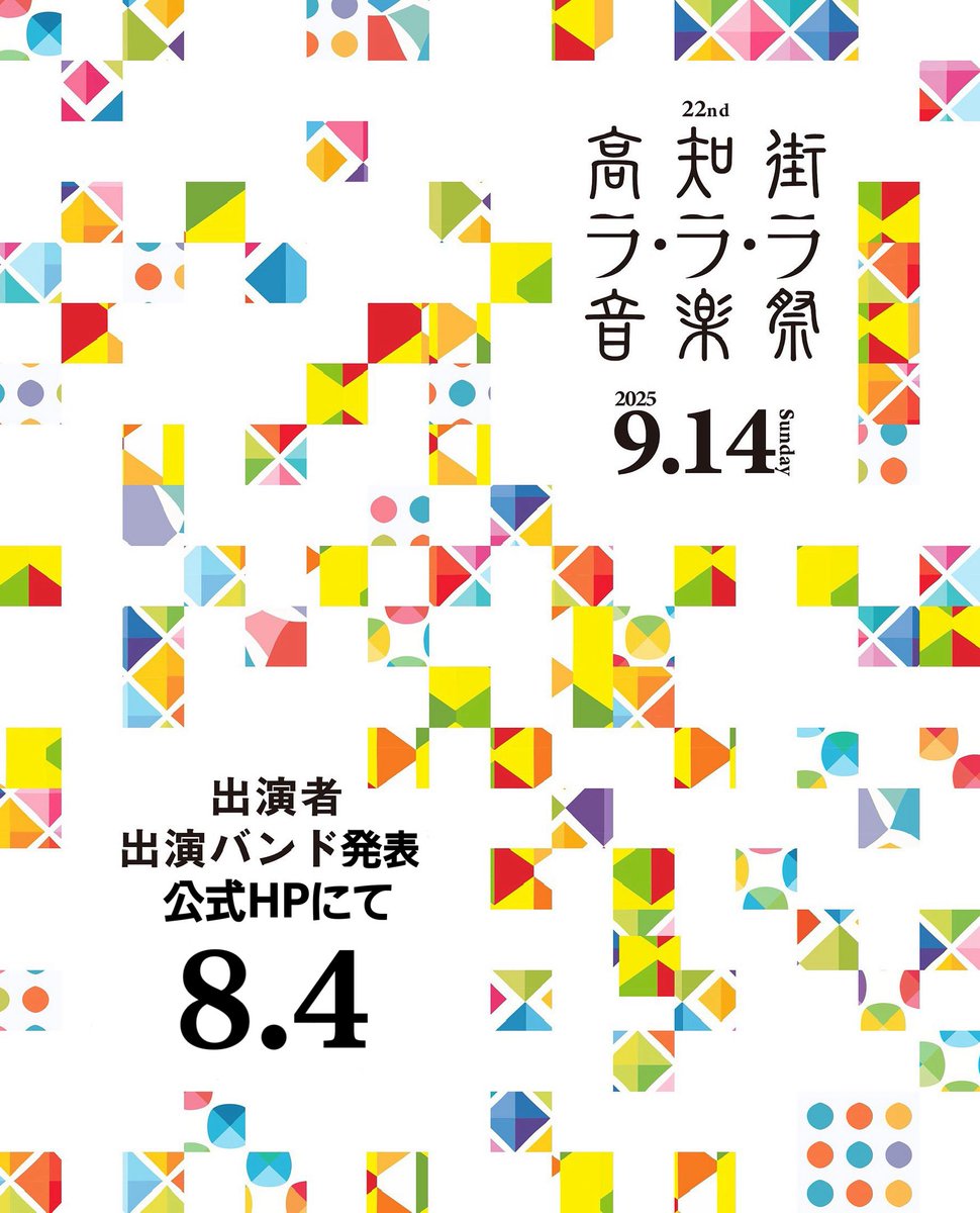 kochi_lalala's tweet image. 【22nd高知街ラ・ラ・ラ音楽祭2025】
出演者・出演バンド募集は終了いたしました!
本当にたくさんのご応募ありがとうございました。
結果は公式サイトにて、8月4日(月)発表いたします。
詳しくはコチラをご覧ください
kc-lalala.com
#ラララ音楽祭
#高知
