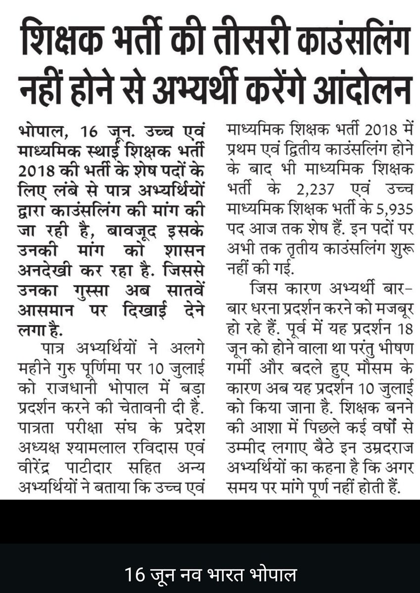 MP में शिक्षा का बुरा हाल ! 2018 से शिक्षक भर्ती अधूरी, लाखों क्वालीफाई युवा बेरोज़गार, 80,000 शिक्षकों के पद खाली , स्कूल शिक्षक विहीन! लापरवाह अधिकारियों की मनमानी ने बच्चों और युवाओं का भविष्य अंधेरे में धकेला! <a href="/MPGovt/">MadhyaPradeshGovt</a>
 शर्म करो!
