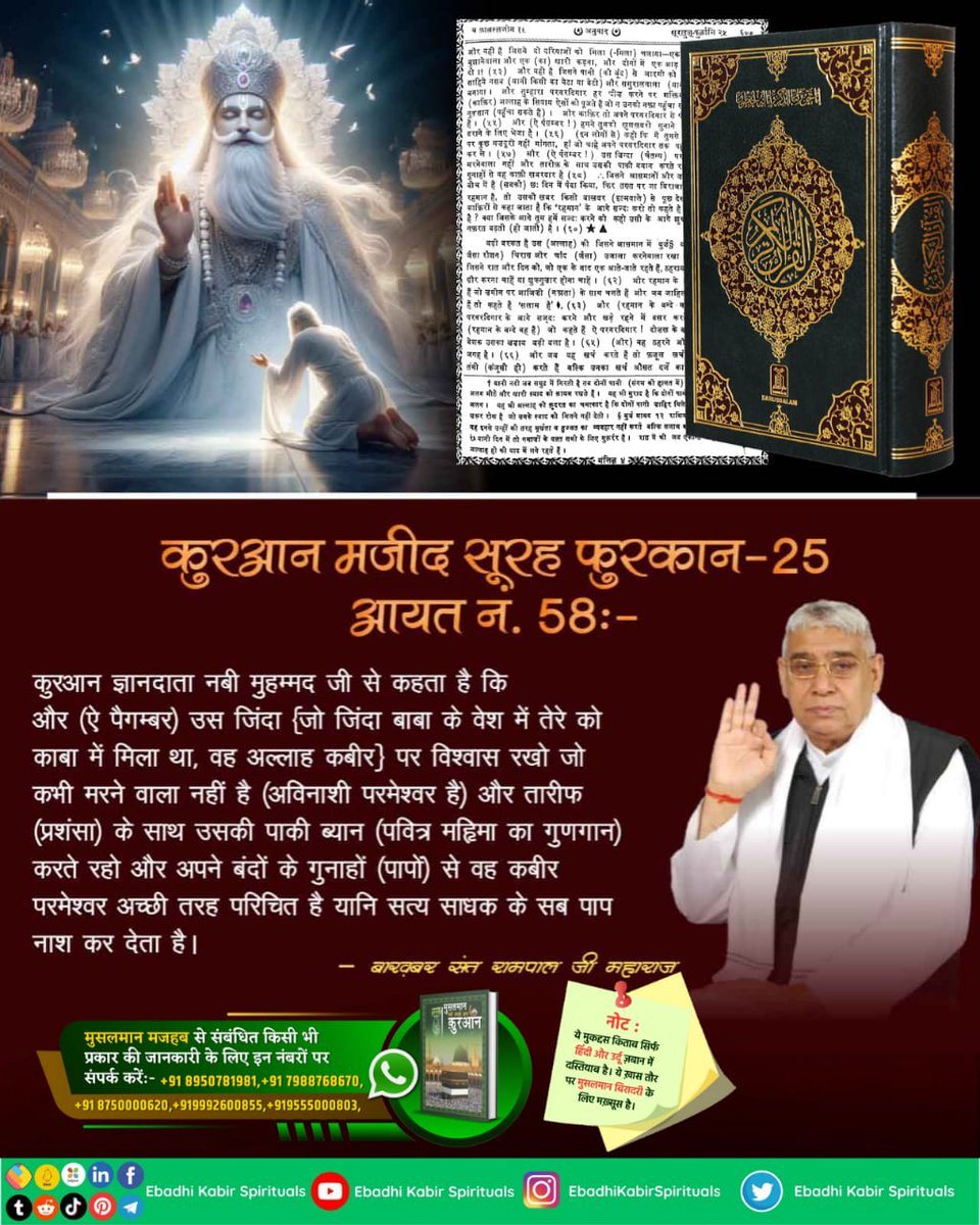 AL KABIR ISLAMIC (@alkabirislamic) on Twitter photo рдХреБрд░рдЖрди рдордЬреАрдж рд╕реВрд░рд╣ рдлреБрд░рдХрд╛рди-25 рдЖрдпрдд рди. 58:-
(рдР рдкреИрдЧрдореНрдмрд░) рдЙрд╕ рдЕрд▓реНрд▓рд╛рд╣ рдХрдмреАрд░ рдкрд░ рд╡рд┐рд╢реНрд╡рд╛рд╕ рд░рдЦреЛ рдЬреЛ рдХрднреА рдорд░рдиреЗ рд╡рд╛рд▓рд╛ рдирд╣реАрдВ рд╣реИ (рдЕрд╡рд┐рдирд╛рд╢реА рдЕрд▓реНрд▓рд╛рд╣ рд╣реИ) рдФрд░ рддрд╛рд░реАрдл (рдкреНрд░рд╢рдВрд╕рд╛) рдХреЗ рд╕рд╛рде рдЙрд╕рдХреА рдкрд╛рдХреА рдмреНрдпрд╛рди (рдкрд╡рд┐рддреНрд░ рдорд╣рд┐рдорд╛ рдХрд╛ рдЧреБрдгрдЧрд╛рди) рдХрд░рддреЗ рд░рд╣реЛред
#AlKabir_Islamic
#SaintRampalJi рдХреБрд░рдЖрди рдордЬреАрдж рд╕реВрд░рд╣ рдлреБрд░рдХрд╛рди-25 рдЖрдпрдд рди. 58:-
(рдР рдкреИрдЧрдореНрдмрд░) рдЙрд╕ рдЕрд▓реНрд▓рд╛рд╣ рдХрдмреАрд░ рдкрд░ рд╡рд┐рд╢реНрд╡рд╛рд╕ рд░рдЦреЛ рдЬреЛ рдХрднреА рдорд░рдиреЗ рд╡рд╛рд▓рд╛ рдирд╣реАрдВ рд╣реИ (рдЕрд╡рд┐рдирд╛рд╢реА рдЕрд▓реНрд▓рд╛рд╣ рд╣реИ) рдФрд░ рддрд╛рд░реАрдл (рдкреНрд░рд╢рдВрд╕рд╛) рдХреЗ рд╕рд╛рде рдЙрд╕рдХреА рдкрд╛рдХреА рдмреНрдпрд╛рди (рдкрд╡рд┐рддреНрд░ рдорд╣рд┐рдорд╛ рдХрд╛ рдЧреБрдгрдЧрд╛рди) рдХрд░рддреЗ рд░рд╣реЛред
#AlKabir_Islamic
#SaintRampalJi