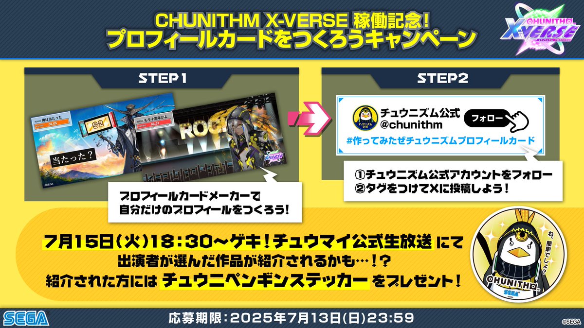 新バージョン稼働記念Xキャンペーン開催！】 「CHUNITHM プロフィール