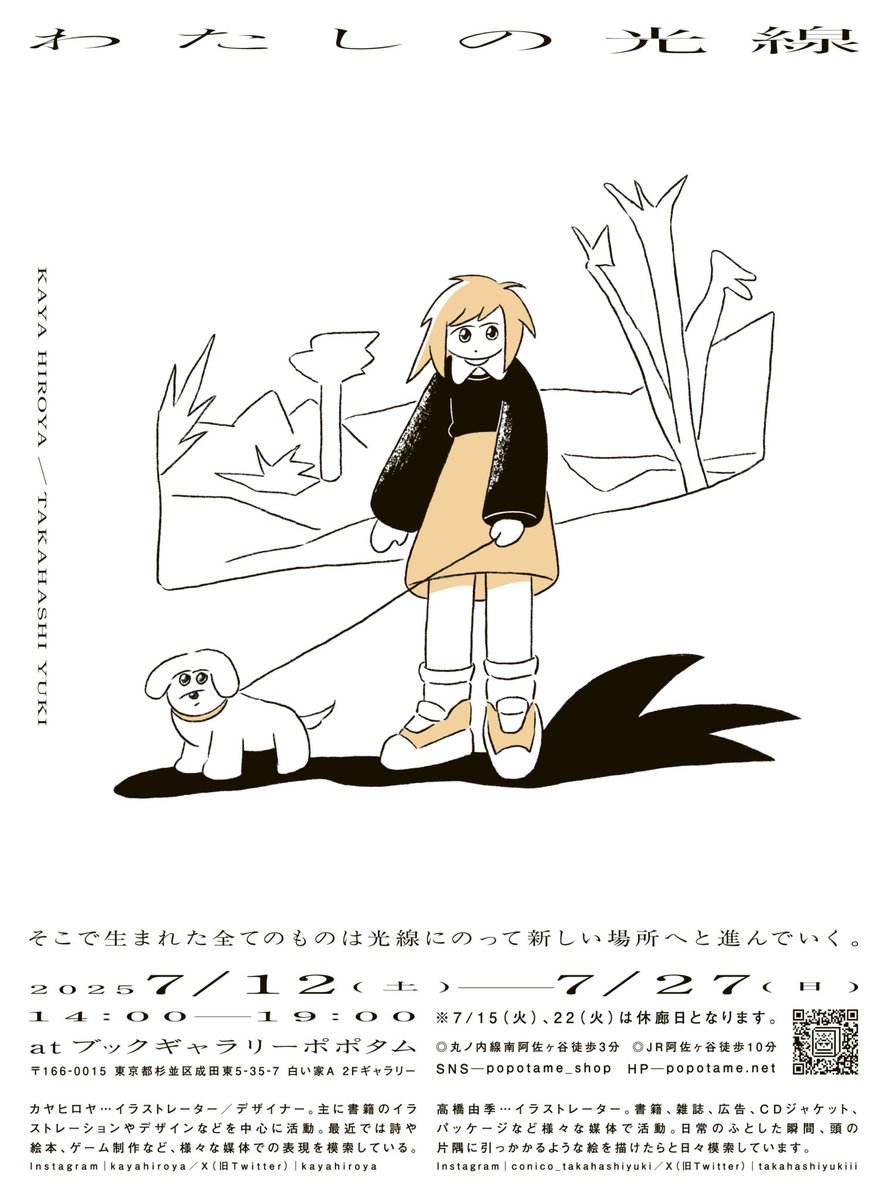 高橋由季 (@takahashiyukiii) on Twitter photo 南阿佐ヶ谷へ移転したブックギャラリーポポタムさん<a href="/popotame_shop/">ブックギャラリーポポタム POPOTAME Books & Art</a>で2人展を開催します。
カヤヒロヤ/高橋由季 『わたしの光線』
7/12(土)–27(日)
14:00~19:00
休廊日:7/15(火)22(火)
新しいピカピカなポポタムさんでの展示、大舞台で緊張しますが…ぜひご覧いただけると嬉しいです。 南阿佐ヶ谷へ移転したブックギャラリーポポタムさん<a href="/popotame_shop/">ブックギャラリーポポタム POPOTAME Books & Art</a>で2人展を開催します。
カヤヒロヤ/高橋由季 『わたしの光線』
7/12(土)–27(日)
14:00~19:00
休廊日:7/15(火)22(火)
新しいピカピカなポポタムさんでの展示、大舞台で緊張しますが…ぜひご覧いただけると嬉しいです。