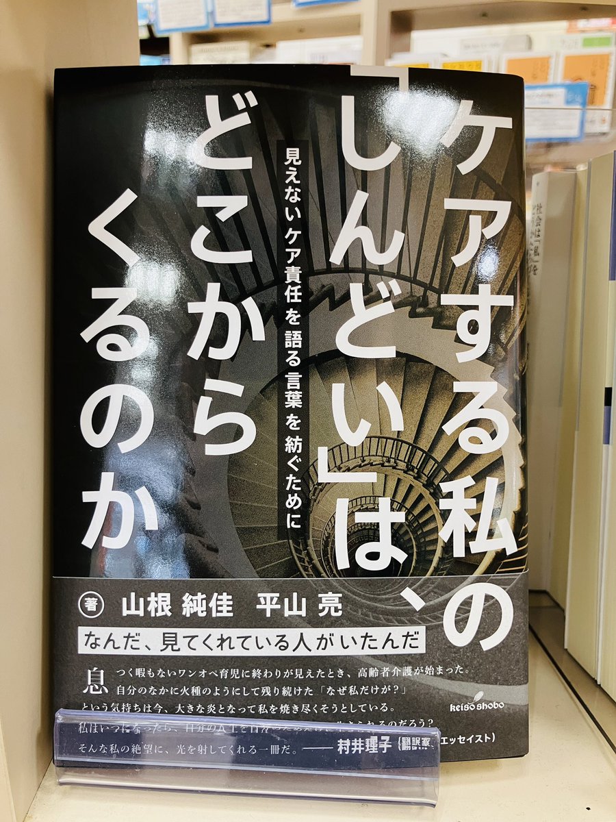 【新刊入荷】
『ケアする私の「しんどい」は、どこからくるのか』山根純佳，平山亮、勁草書房
なぜ、こんなにも息苦しいのか──ケアをめぐる「常識」が作り出す困難と、日常生活に織り込まれた見えないジェンダー不均衡に迫る。
maruzenjunkudo.co.jp/products/97843…
4Fジェンダースタディーズ
1Fアカデミック塔